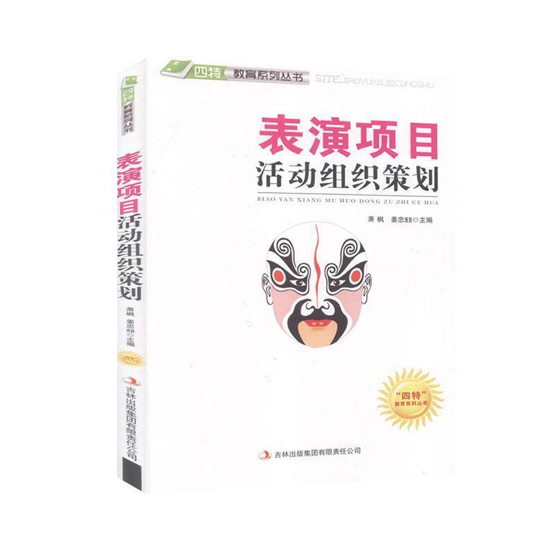 “四特”教育系列丛书:表演项目活动组织策划