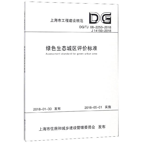 上海市工程建设规范绿色生态城区评价标准:DG/TJ 08-2253-2018 J14150-2018