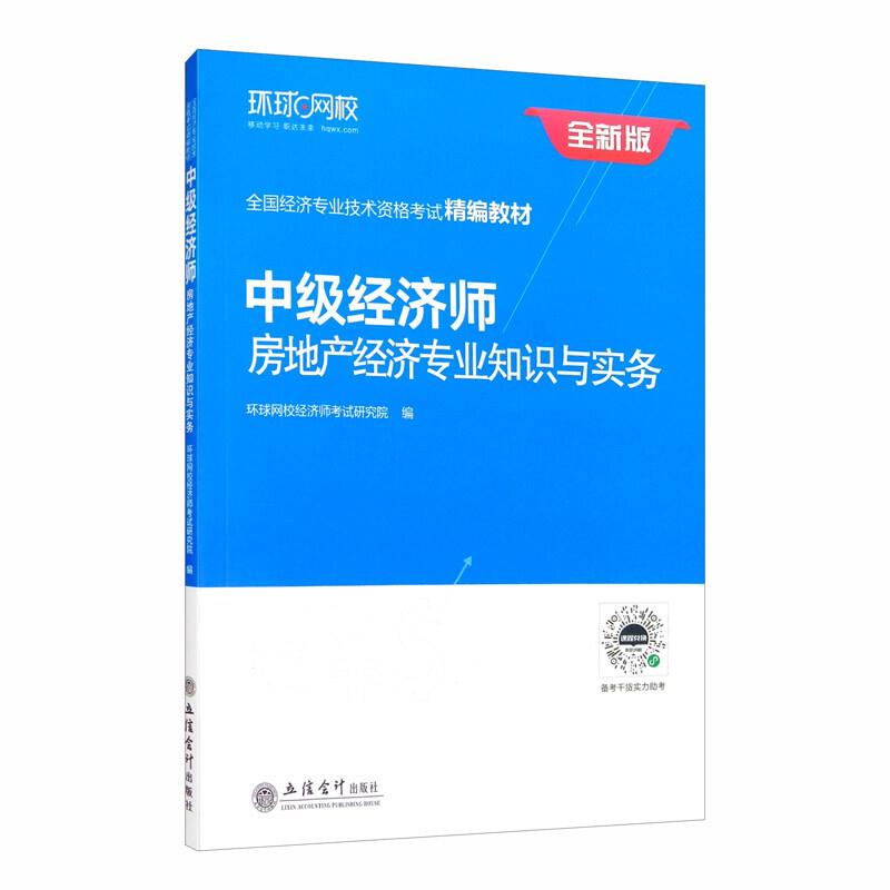 中级经济师房地产经济专业知识与务实