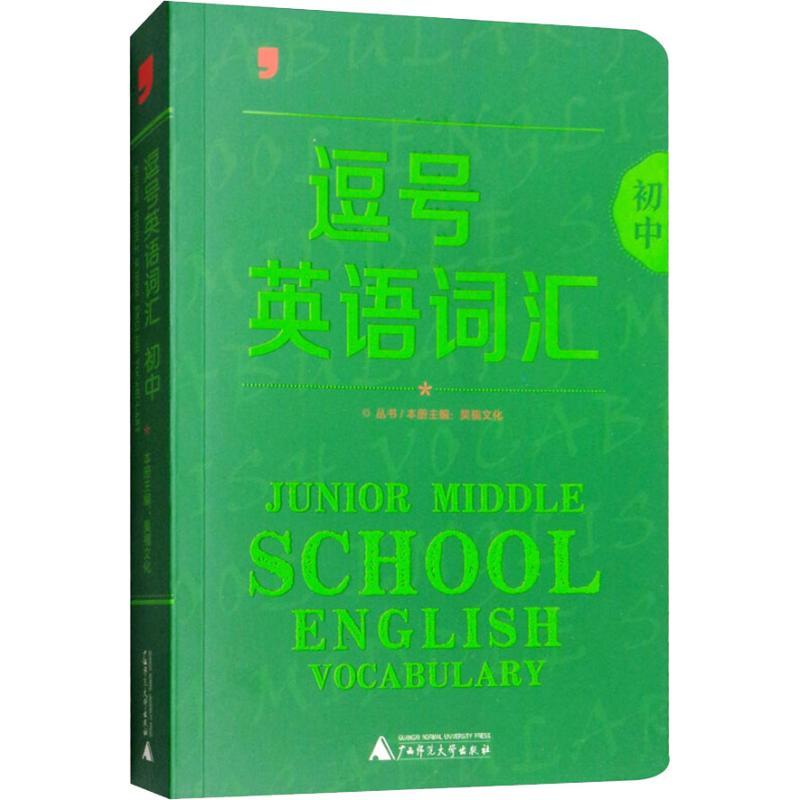 逗号工具系列:逗号英语词汇【初中】(双色)