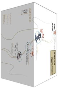新编中国史-写给21世纪中国人的中国史-(六卷本)-技术教育社区