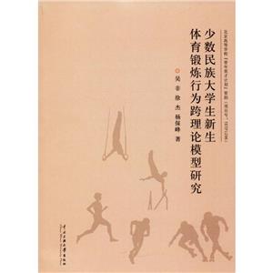 我国少数民族大学生新生体育锻炼行为跨理论模型研究-技术教育社区