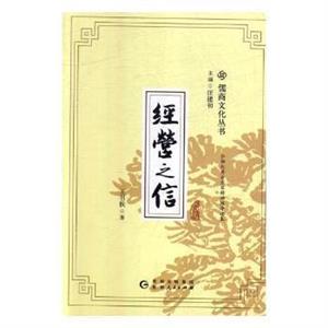 儒家文化丛书:经营之信-技术教育社区