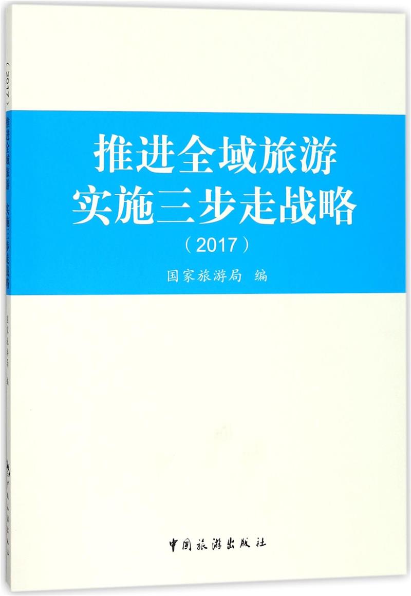 推进全域旅游实施三步走战略