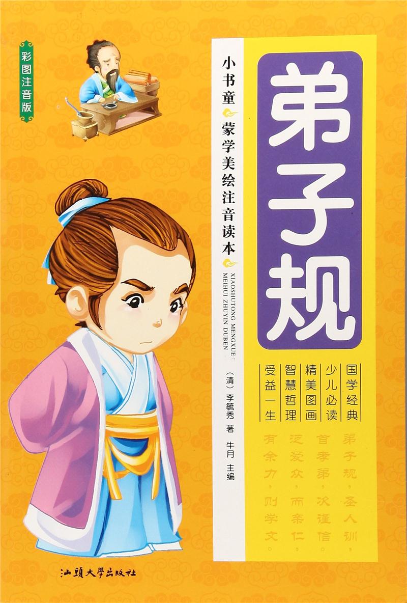 小书童蒙学精品:弟子规(四色注音版)