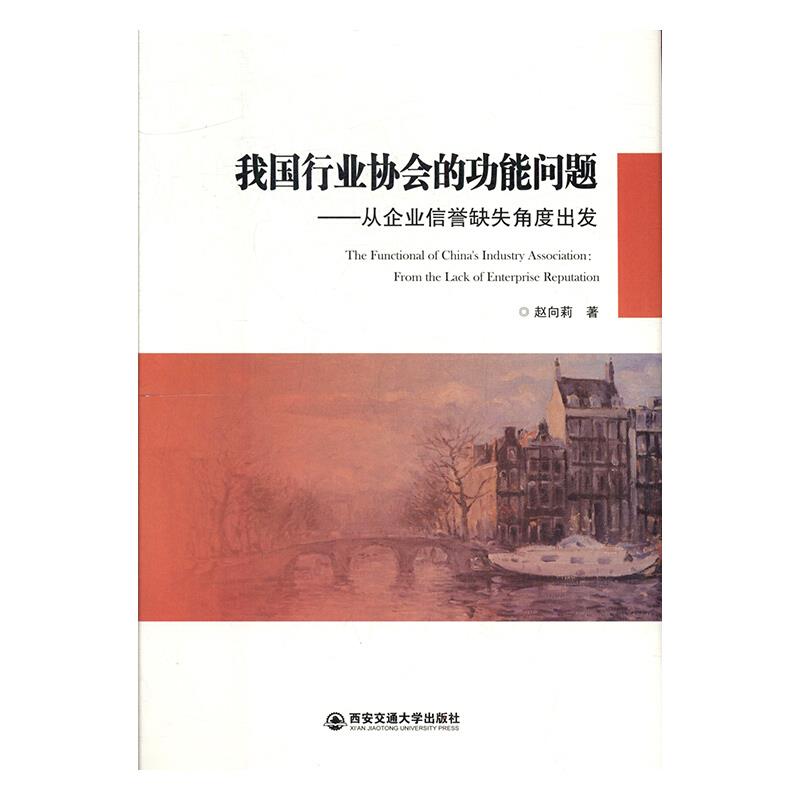 我国行业协会的功能问题:从企业信誉缺失角度出发