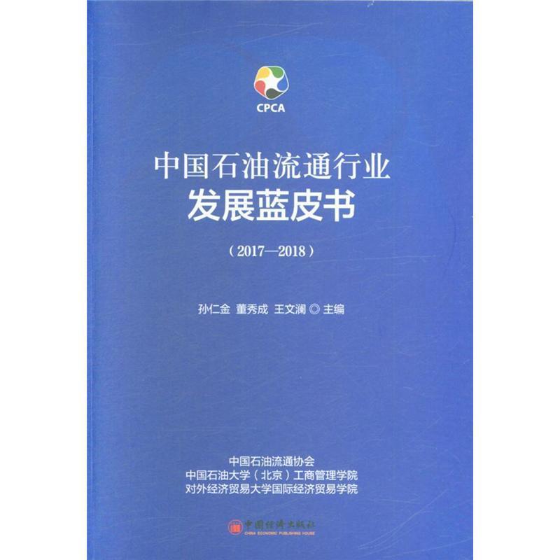 2017-2018-中国石油流通行业发展蓝皮书