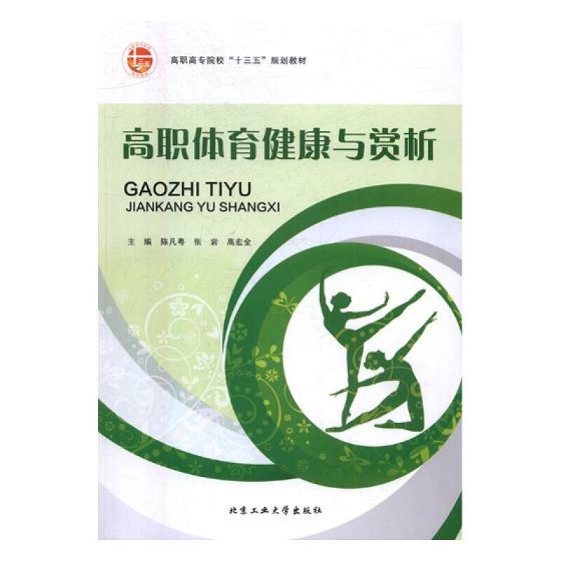 高职体育健康与赏析