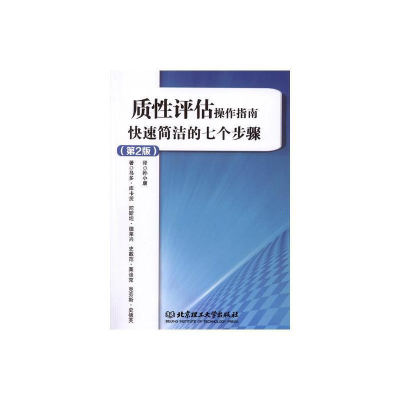 质性评估操作指南:快速简洁的七个步骤