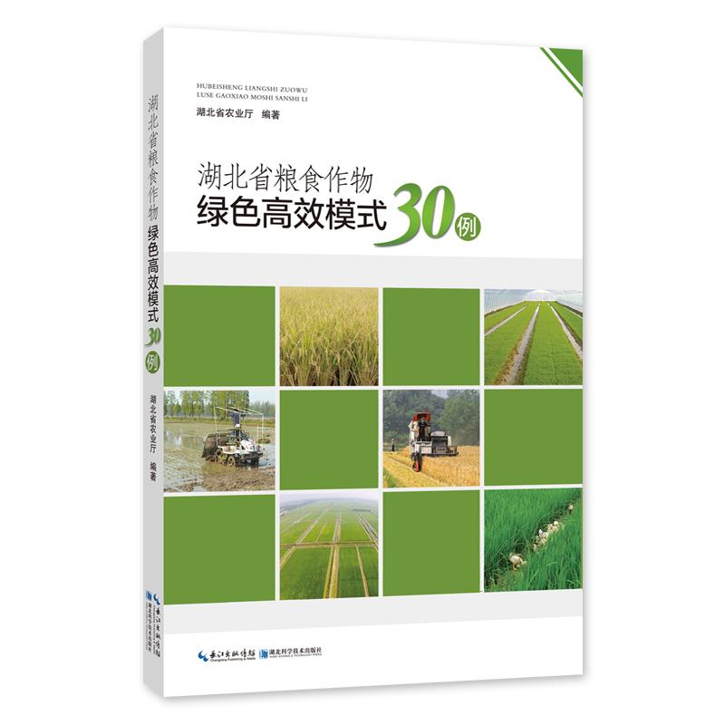 湖北省粮食作物绿色高效模式30例