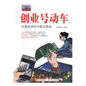 创业号动车-分享经济的中国式样本-新周刊2015年选