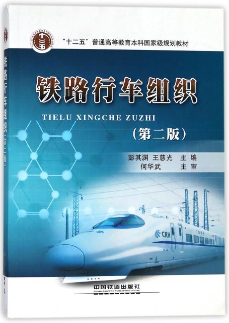 铁路行车组织