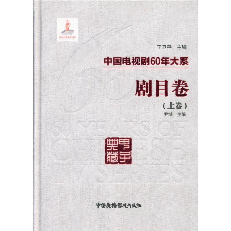 剧目卷-中国电视剧60年大系-(全2卷)