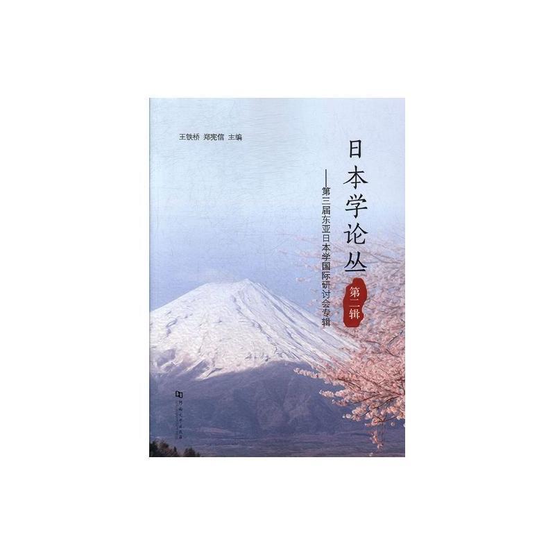 日本学论丛:第二辑:第三届东亚日本学国际研讨会专辑