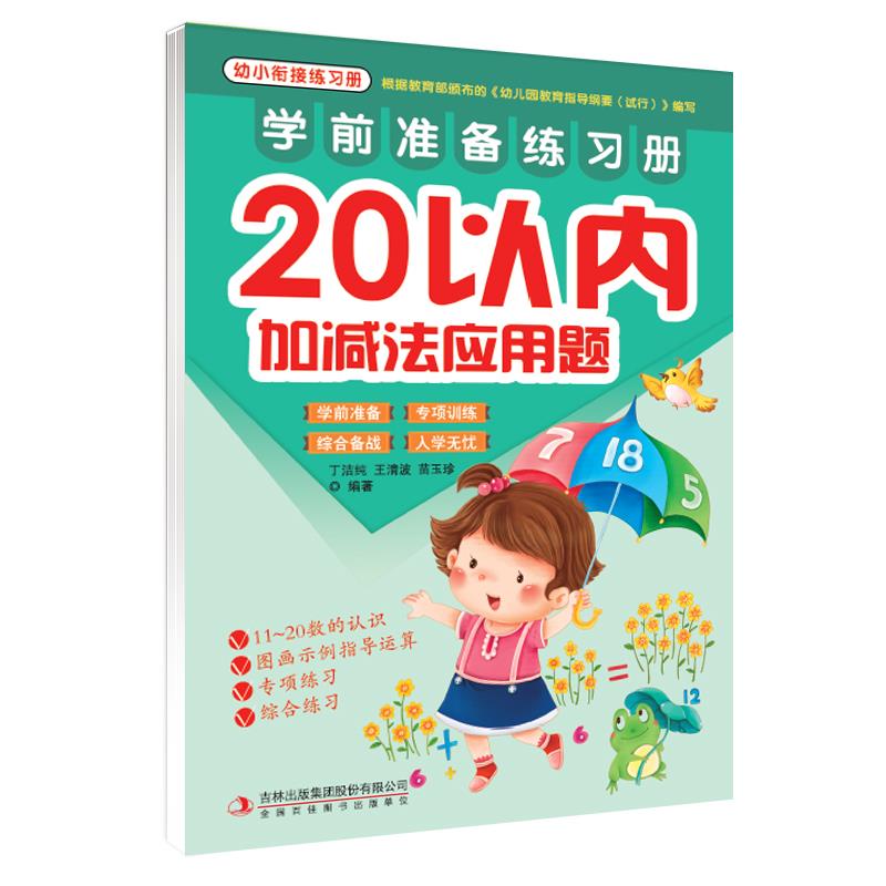 学前准备练习册:20以内加减法应用题