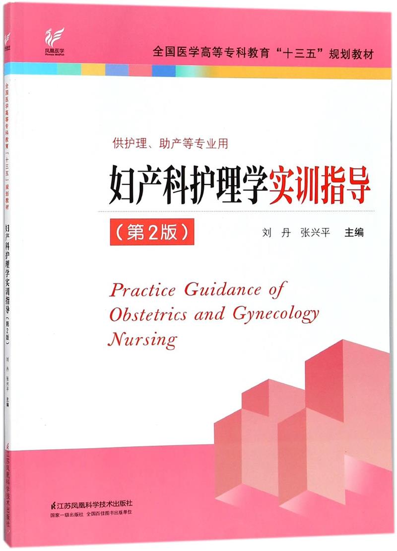 妇产科护理学实训指导(第2版) 刘丹 “十三五”规划教材