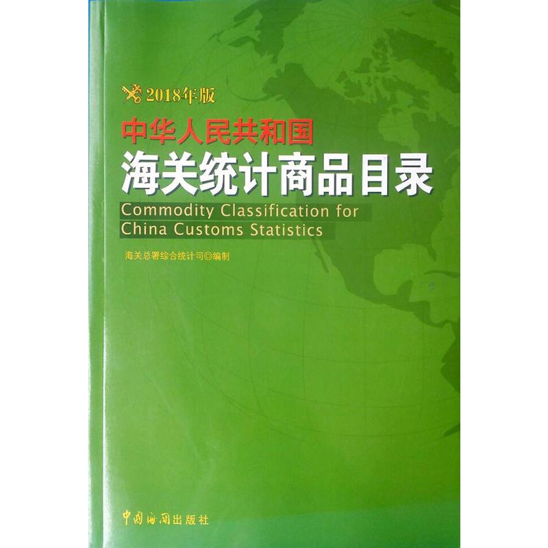 中华人民共和国海关统计商品目录(2018年版)