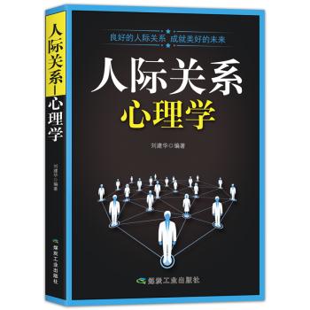 人际关系心理学