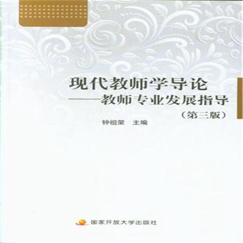 现代教师学导论——教师专业发展指导  (第三版)(含考核册)