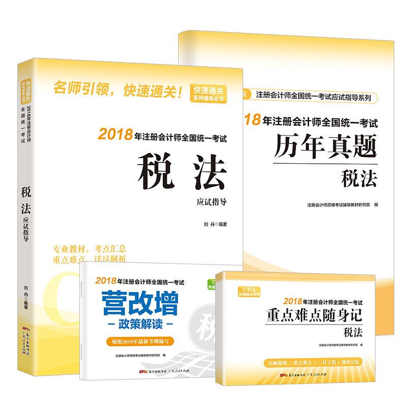 税法应试指导