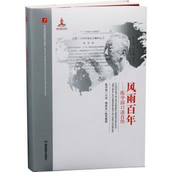 风雨百年:陈学溶口述自传:the oral autobiography by Chen Xuerong