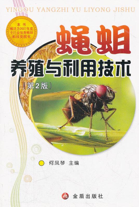 蝇蛆养殖与利用技术