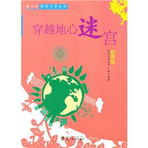 青少年原创文学丛书:穿越地心迷宫(四色)-技术教育社区