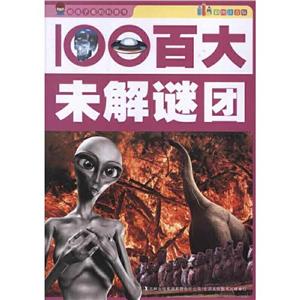 给孩子看的科普书 百大未解之谜(四色)-技术教育社区