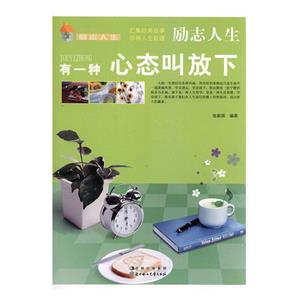 励志人生——有一种心态叫放下(四色)-技术教育社区