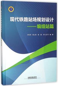 现代铁路站场规划设计——编组站篇-技术教育社区