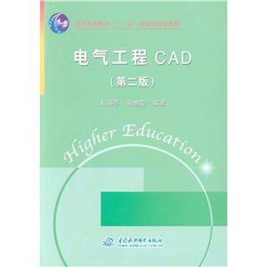 电气工程CAD-第二版-普通高等教育十一五国家级规划教材-技术教育社区