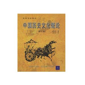 中国历史文化概论-技术教育社区