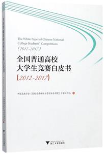全国普通高校大学生竞赛白皮书:2012-2017:2012-2017-技术教育社区
