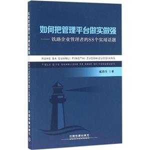 如何把管理平台做实做强—铁路企业管理者的88个实用话题-技术教育社区