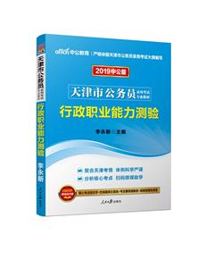 行政职业能力测验-2019中公版-技术教育社区
