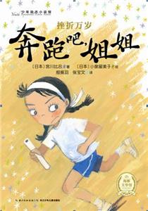 挫折万岁:奔跑吧,姐姐-技术教育社区