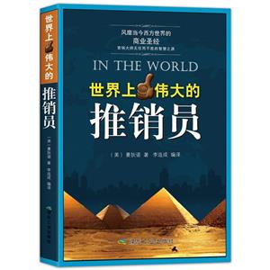 世界上伟大的推销员-技术教育社区