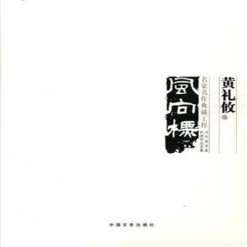 名家名作典藏工程:黄礼攸