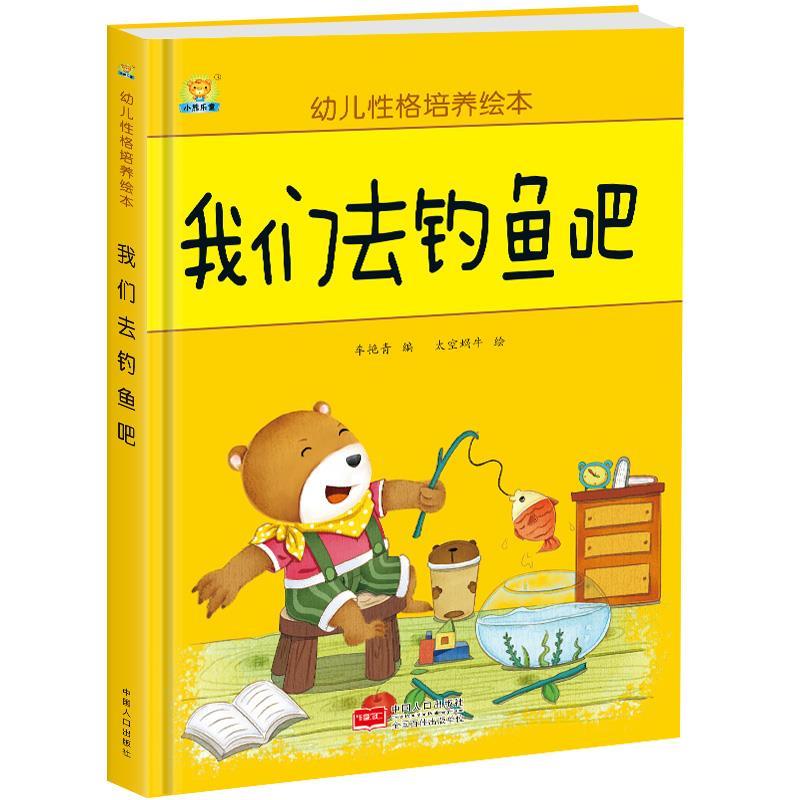 幼儿性格培养绘本:我们去钓鱼吧      (精装绘本)