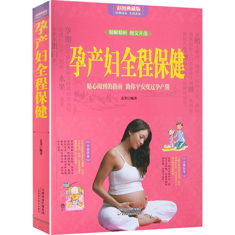 孕产妇全程保健:贴心周到的指南 助你平安度过孕产期:彩图典藏版