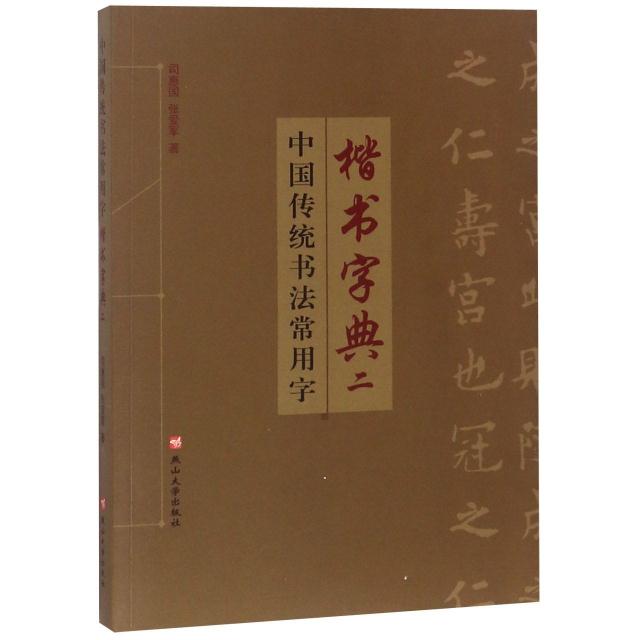 楷书字典二(中国传统书法常用字)