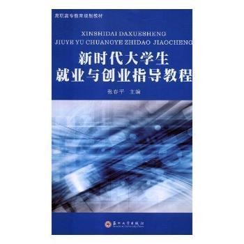 新时代大学生就业与创业指导教程