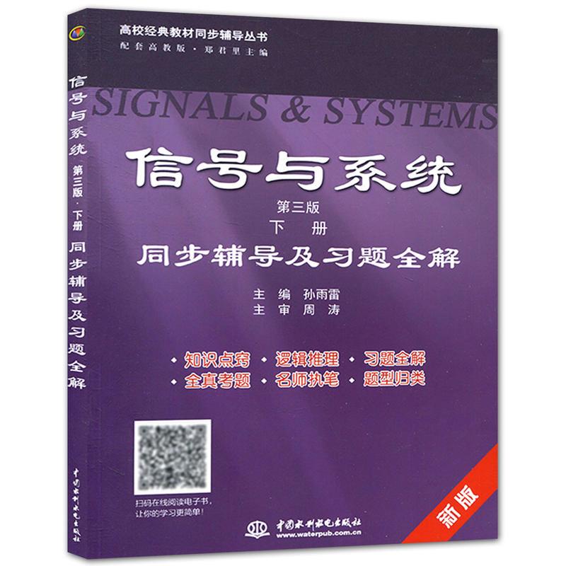 信号与系统(第3版.下册)同步辅导及习题全解