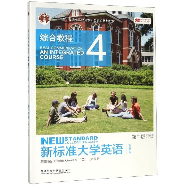 新标准大学英语综合教程:4:4