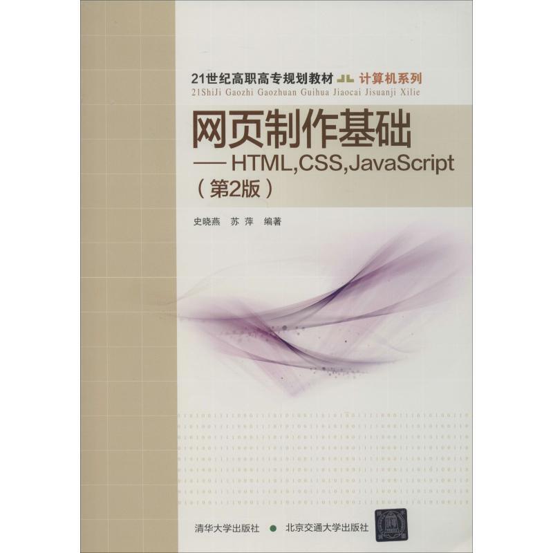 网页制作基础HTMLCSSJavaScript第2版