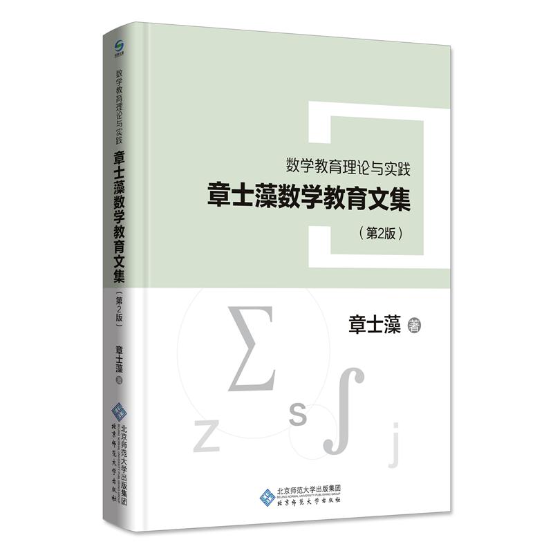 数学教育理论与实践:章士藻数学教育文集