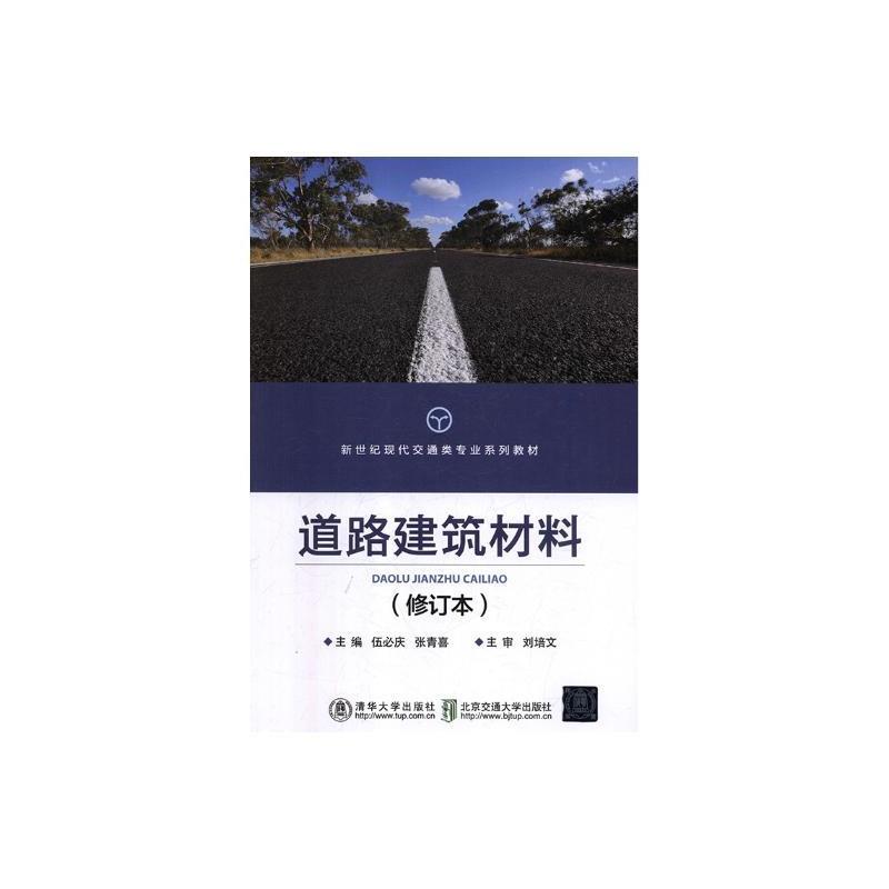 道路建筑材料(新世纪现代交通类专业系列教材)