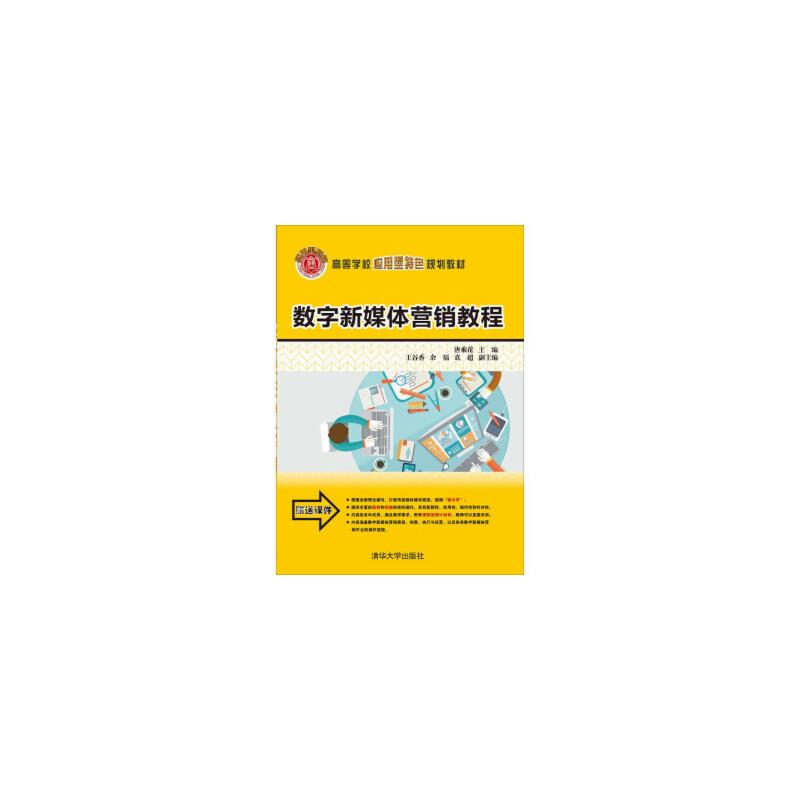 数字新媒体营销教程/教材