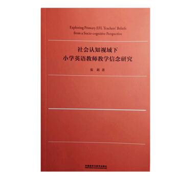 社会认知视域下小学英语教师教学信念研究