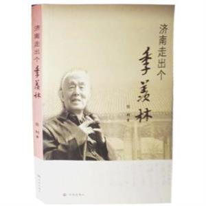 济南走出个季羡林-技术教育社区